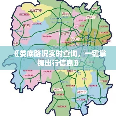 《婁底路況實時查詢，一鍵掌握出行信息》