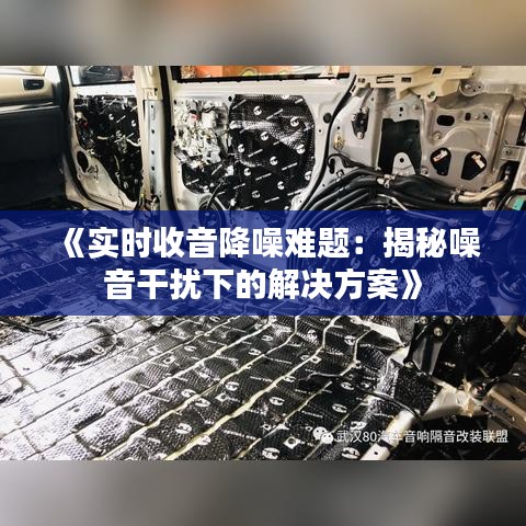 《實時收音降噪難題：揭秘噪音干擾下的解決方案》