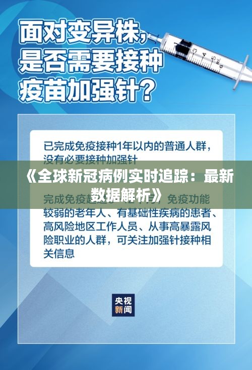 《全球新冠病例實時追蹤：最新數(shù)據(jù)解析》