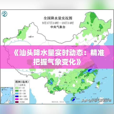 《汕頭降水量實時動態(tài)：精準(zhǔn)把握氣象變化》