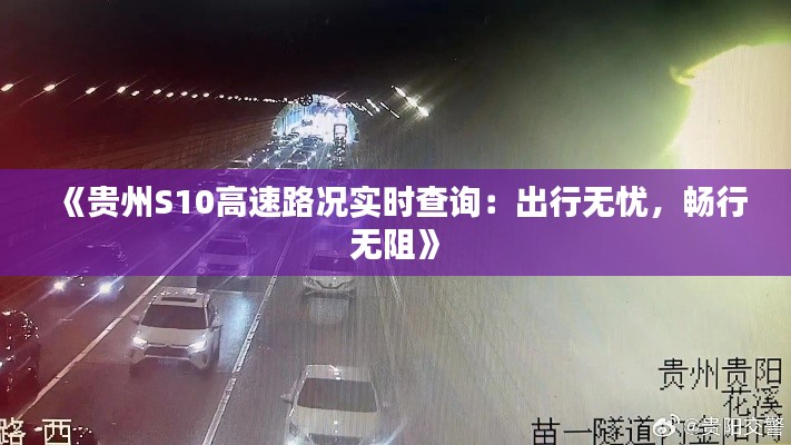 《貴州S10高速路況實時查詢：出行無憂，暢行無阻》