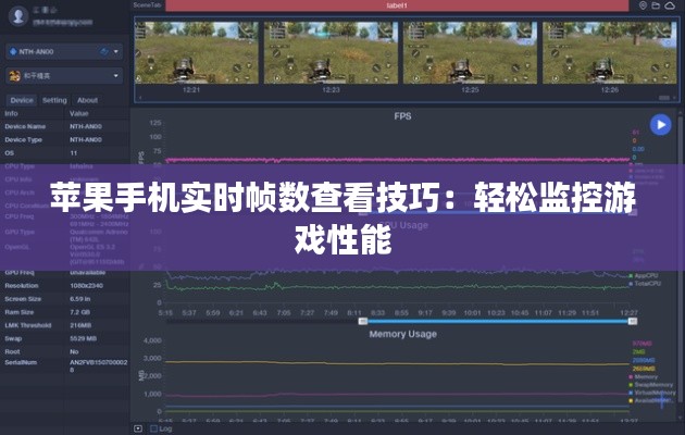 蘋果手機實時幀數(shù)查看技巧：輕松監(jiān)控游戲性能