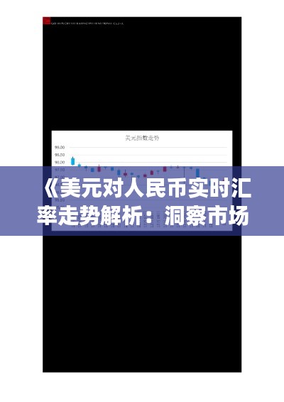 《美元對人民幣實時匯率走勢解析：洞察市場動態(tài)》