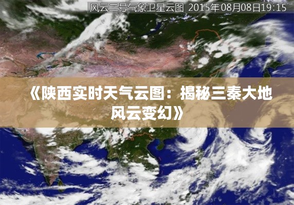 《陜西實時天氣云圖：揭秘三秦大地風(fēng)云變幻》