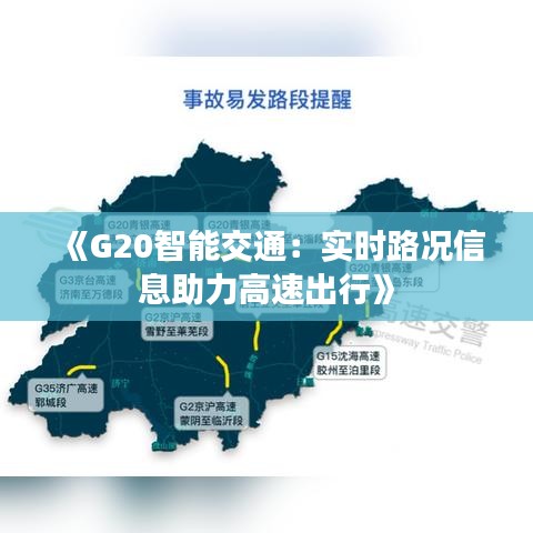 《G20智能交通：實(shí)時(shí)路況信息助力高速出行》