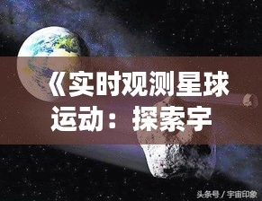 《實時觀測星球運動：探索宇宙奧秘之旅》