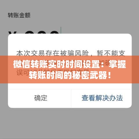 微信轉賬實時時間設置：掌握轉賬時間的秘密武器！