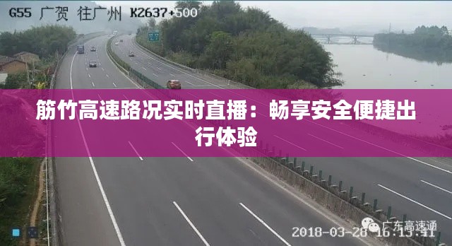 筋竹高速路況實時直播：暢享安全便捷出行體驗