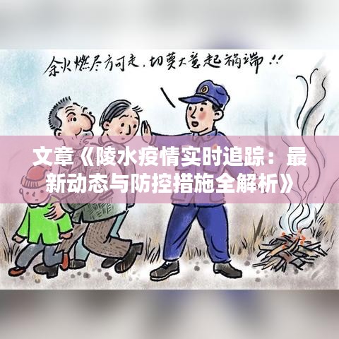 文章《陵水疫情實(shí)時(shí)追蹤：最新動(dòng)態(tài)與防控措施全解析》