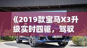 《2019款寶馬X3升級(jí)實(shí)時(shí)四驅(qū)，駕馭體驗(yàn)再升級(jí)》