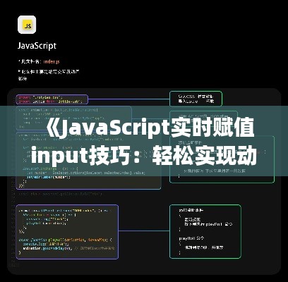 《JavaScript實(shí)時賦值input技巧：輕松實(shí)現(xiàn)動態(tài)響應(yīng)交互》