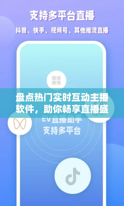 盤點(diǎn)熱門實(shí)時互動主播軟件，助你暢享直播盛宴！