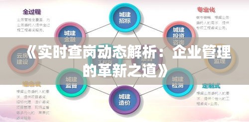 《實時查崗動態(tài)解析：企業(yè)管理的革新之道》