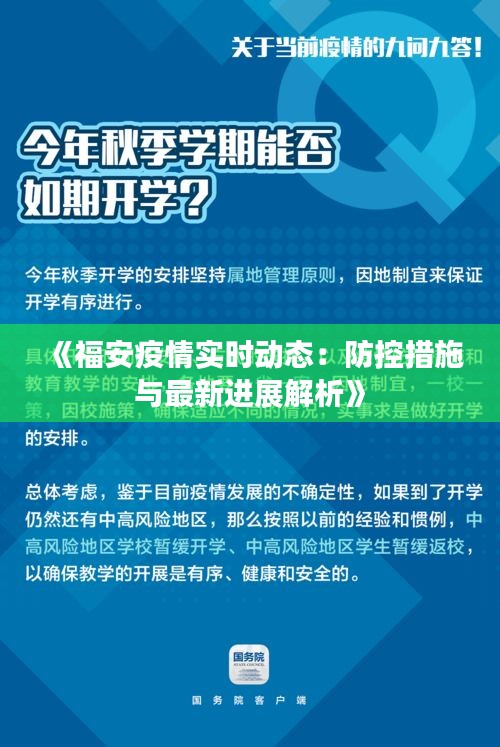 《福安疫情實時動態(tài)：防控措施與最新進展解析》