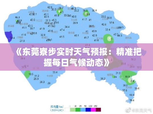 《東莞寮步實時天氣預(yù)報：精準把握每日氣候動態(tài)》