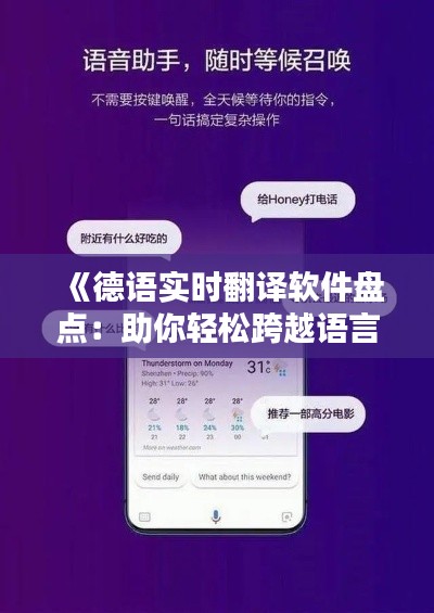 《德語實時翻譯軟件盤點：助你輕松跨越語言障礙》
