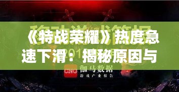 《特戰(zhàn)榮耀》熱度急速下滑：揭秘原因與影響》