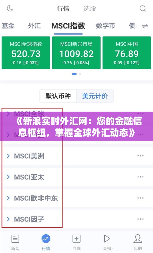 《新浪實時外匯網(wǎng)：您的金融信息樞紐，掌握全球外匯動態(tài)》