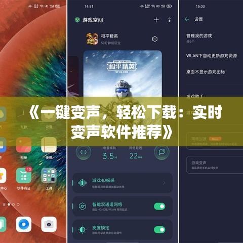 《一鍵變聲，輕松下載：實(shí)時(shí)變聲軟件推薦》