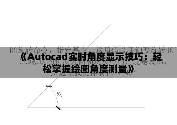 《Autocad實(shí)時角度顯示技巧：輕松掌握繪圖角度測量》