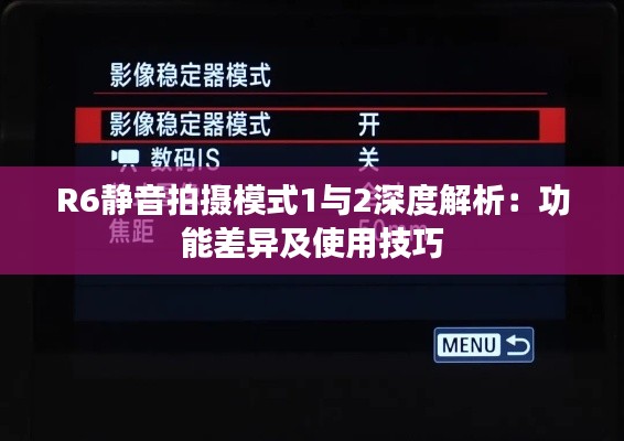 R6靜音拍攝模式1與2深度解析：功能差異及使用技巧