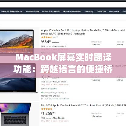 MacBook屏幕實(shí)時翻譯功能：跨越語言的便捷橋梁