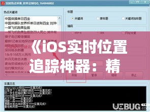 《iOS實時位置追蹤神器：精選軟件下載指南》