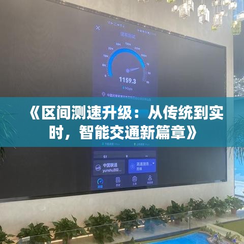 《區(qū)間測速升級：從傳統(tǒng)到實時，智能交通新篇章》