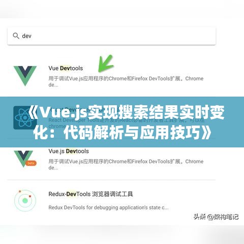 《Vue.js實現(xiàn)搜索結果實時變化：代碼解析與應用技巧》