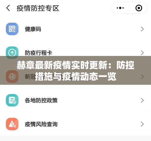 赫章最新疫情實(shí)時(shí)更新：防控措施與疫情動(dòng)態(tài)一覽