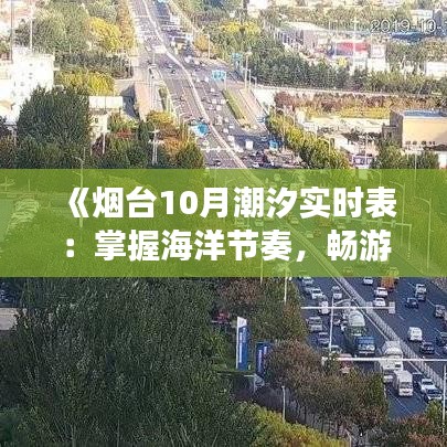 《煙臺10月潮汐實時表：掌握海洋節(jié)奏，暢游海濱時光》