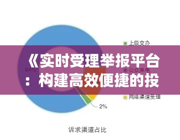 《實(shí)時(shí)受理舉報(bào)平臺(tái)：構(gòu)建高效便捷的投訴生態(tài)圈》