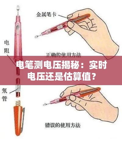 電筆測電壓揭秘：實(shí)時電壓還是估算值？