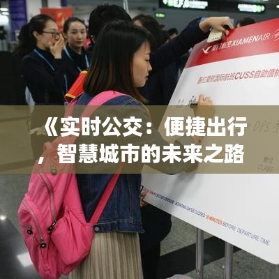 《實時公交：便捷出行，智慧城市的未來之路》