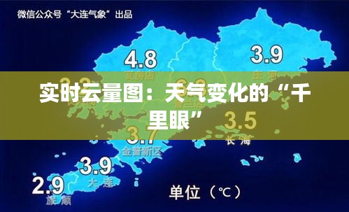 實時云量圖：天氣變化的“千里眼”