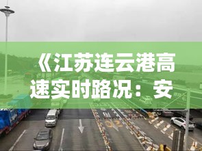 《江蘇連云港高速實時路況：安全出行，掌握動態(tài)》