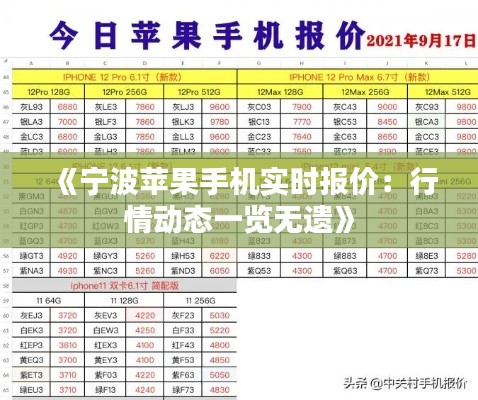 《寧波蘋(píng)果手機(jī)實(shí)時(shí)報(bào)價(jià)：行情動(dòng)態(tài)一覽無(wú)遺》