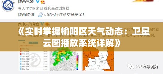 《實(shí)時(shí)掌握榆陽(yáng)區(qū)天氣動(dòng)態(tài)：衛(wèi)星云圖播放系統(tǒng)詳解》