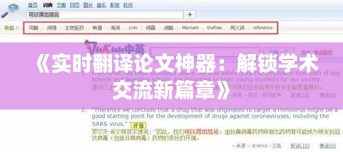 《實時翻譯論文神器：解鎖學術交流新篇章》