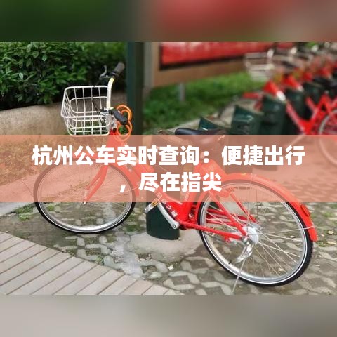 杭州公車實時查詢：便捷出行，盡在指尖