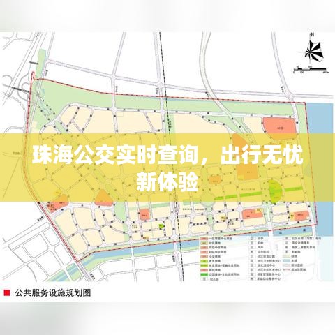 珠海公交實時查詢，出行無憂新體驗