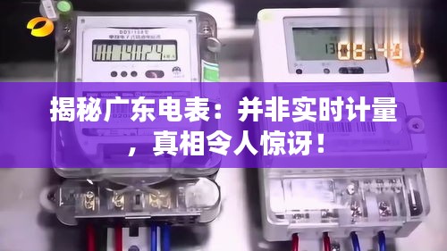 揭秘廣東電表：并非實時計量，真相令人驚訝！