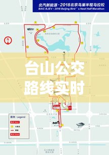 臺山公交路線實時查詢，出行無憂新體驗