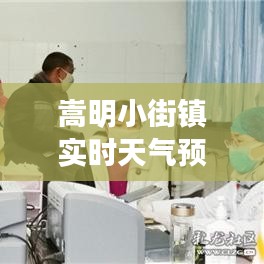 嵩明小街鎮(zhèn)實時天氣預報：精準預報，貼心相伴