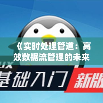 《實(shí)時(shí)處理管道：高效數(shù)據(jù)流管理的未來(lái)之路》