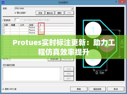 Protues實(shí)時(shí)標(biāo)注更新：助力工程仿真效率提升