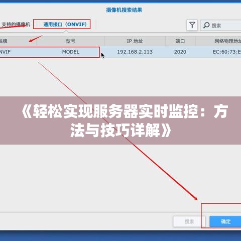 《輕松實(shí)現(xiàn)服務(wù)器實(shí)時(shí)監(jiān)控：方法與技巧詳解》