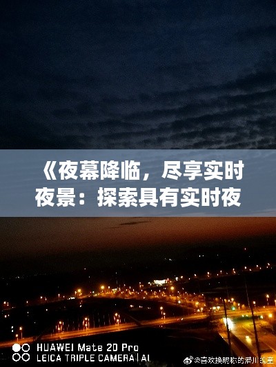 《夜幕降臨，盡享實(shí)時夜景：探索具有實(shí)時夜景功能的手機(jī)》