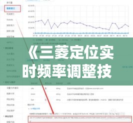 《三菱定位實(shí)時頻率調(diào)整技巧詳解：精準(zhǔn)定位從這一步開始》