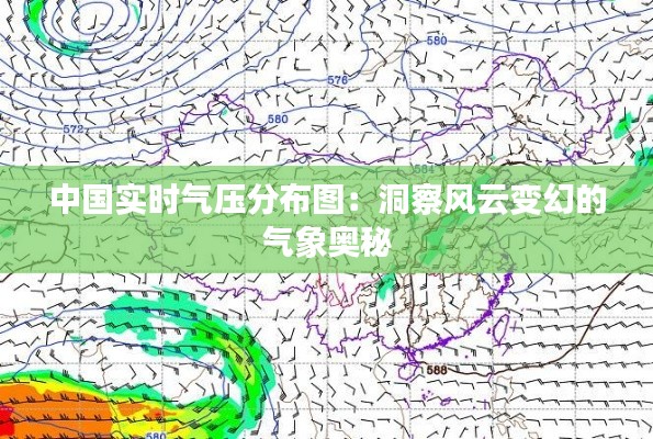 中國(guó)實(shí)時(shí)氣壓分布圖：洞察風(fēng)云變幻的氣象奧秘